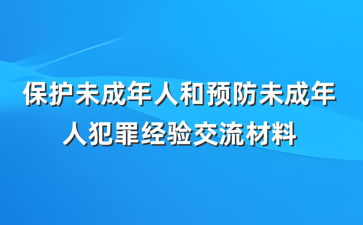 保护未成年人和预防未成年人犯罪经验交流材料