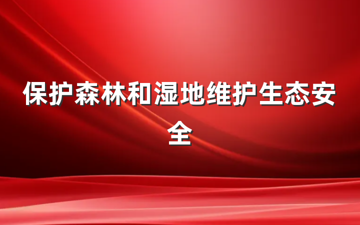 保护森林和湿地维护生态安全
