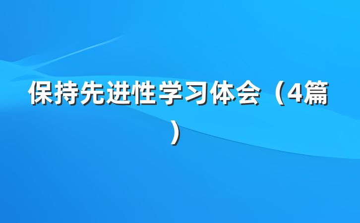 保持先进性学习体会（4篇）