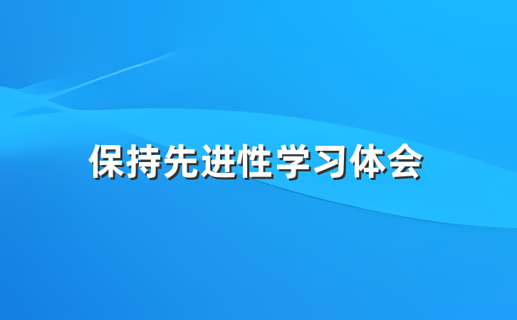 保持先进性学习体会