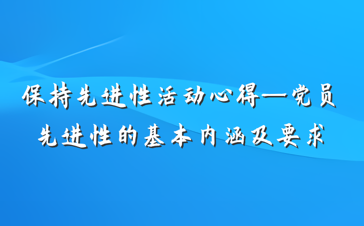 保持先进性活动心得—党员先进性的基本内涵及要求