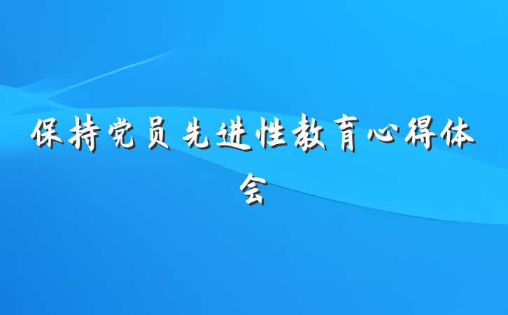 保持党员先进性教育心得体会
