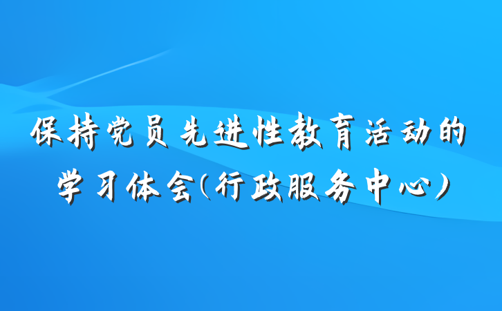保持党员先进性教育活动的学习体会(行政服务中心)
