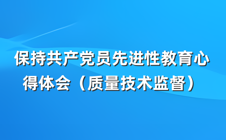 保持共产党员先进性教育心得体会（质量技术监督）