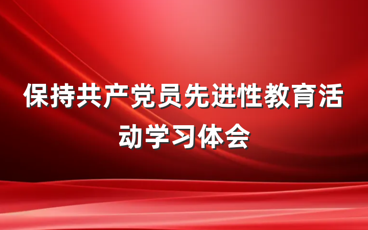 保持共产党员先进性教育活动学习体会