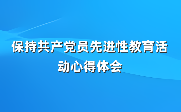 保持共产党员先进性教育活动心得体会