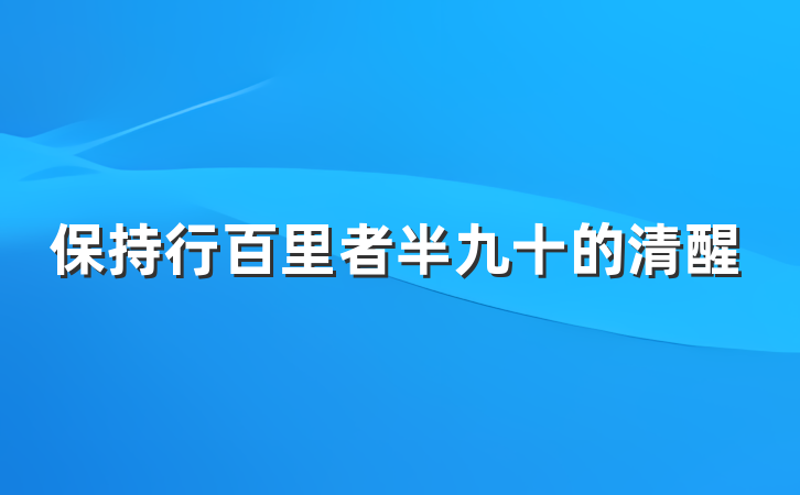 保持行百里者半九十的清醒