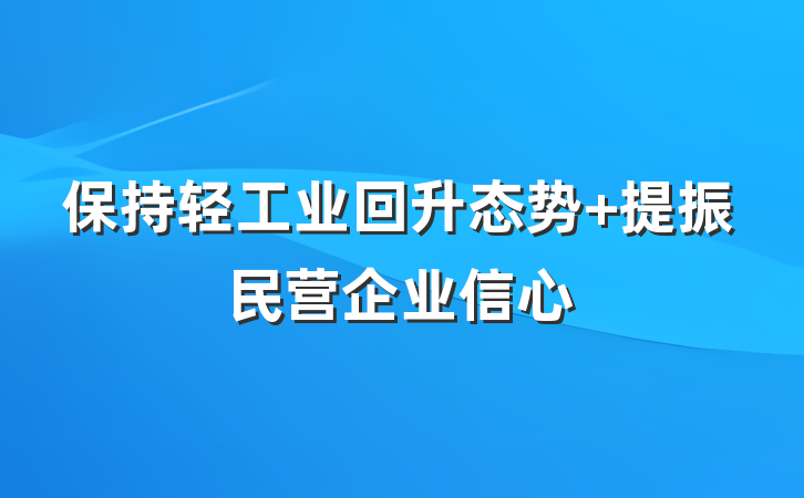 保持轻工业回升态势 提振民营企业信心