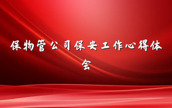 保物管公司保安工作心得体会