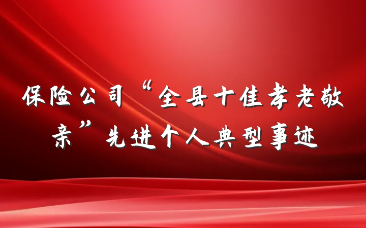 保险公司“全县十佳孝老敬亲”先进个人典型事迹