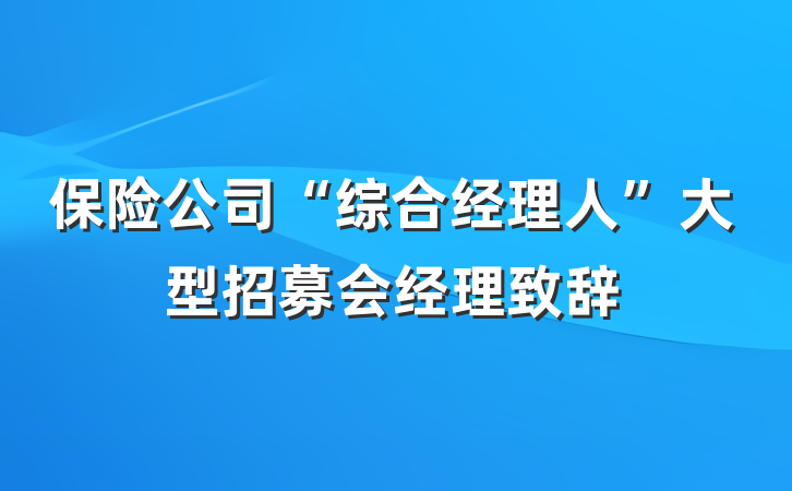 保险公司“综合经理人”大型招募会经理致辞