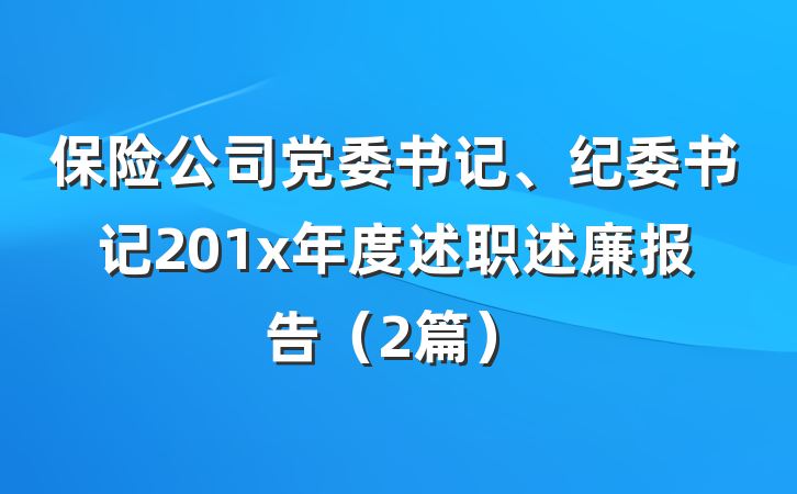 保险公司党委书记、纪委书记201x年度述职述廉报告（2篇）