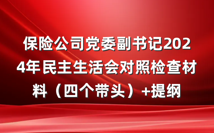 保险公司党委副书记2024年民主生活会对照检查材料（四个带头） 提纲