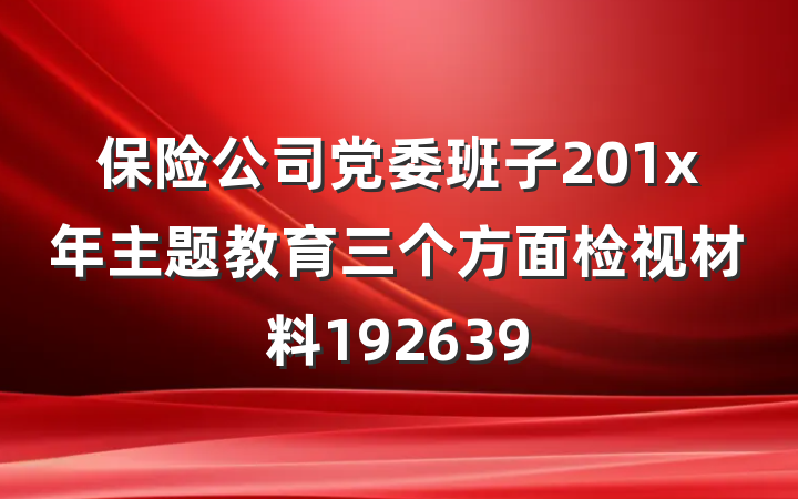 保险公司党委班子201x年主题教育三个方面检视材料192639