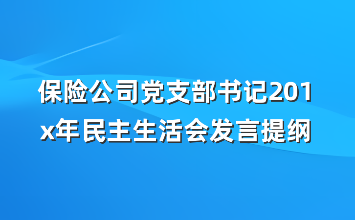 保险公司党支部书记201x年民主生活会发言提纲