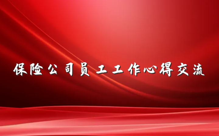 保险公司员工工作心得交流