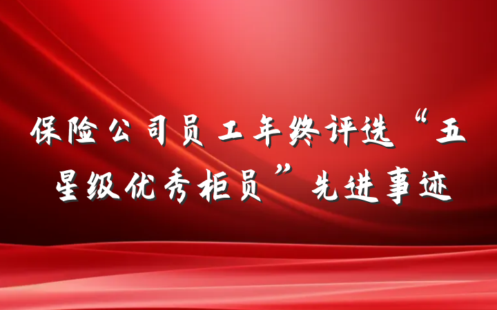 保险公司员工年终评选“五星级优秀柜员”先进事迹