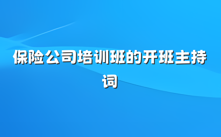 保险公司培训班的开班主持词