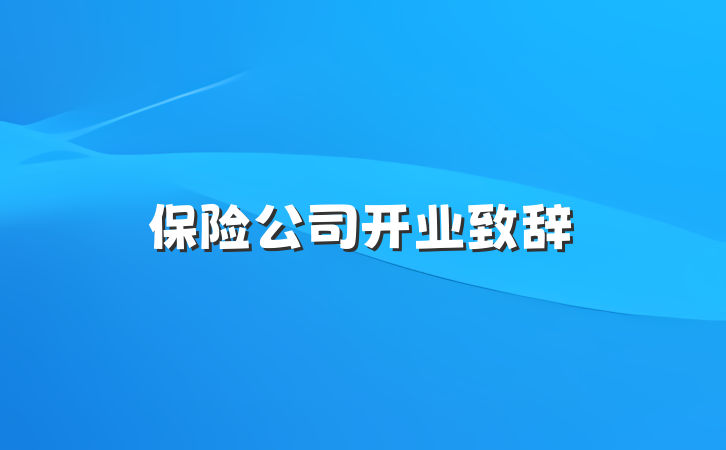 保险公司开业致辞