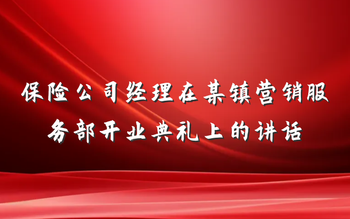 保险公司经理在某镇营销服务部开业典礼上的讲话