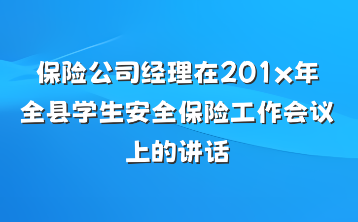 保险公司经理在201x年全县学生安全保险工作会议上的讲话