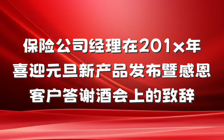 保险公司经理在201x年喜迎元旦新产品发布暨感恩客户答谢酒会上的致辞