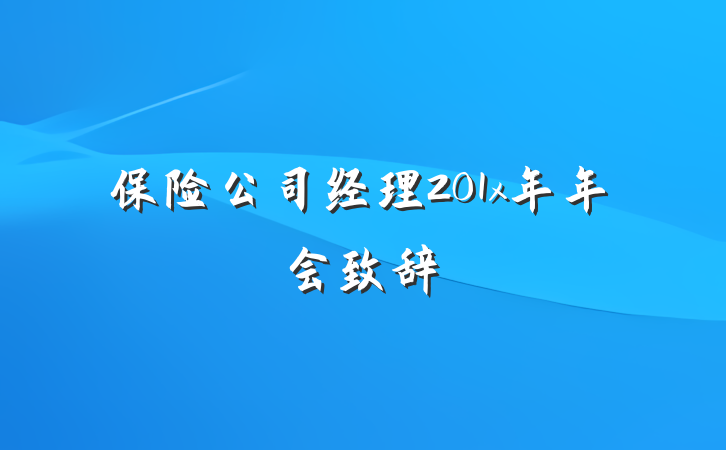 保险公司经理201x年年会致辞