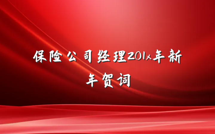 保险公司经理201x年新年贺词