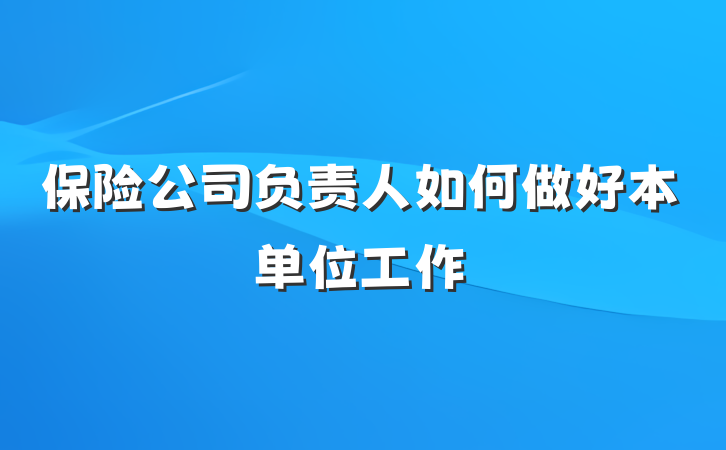 保险公司负责人如何做好本单位工作