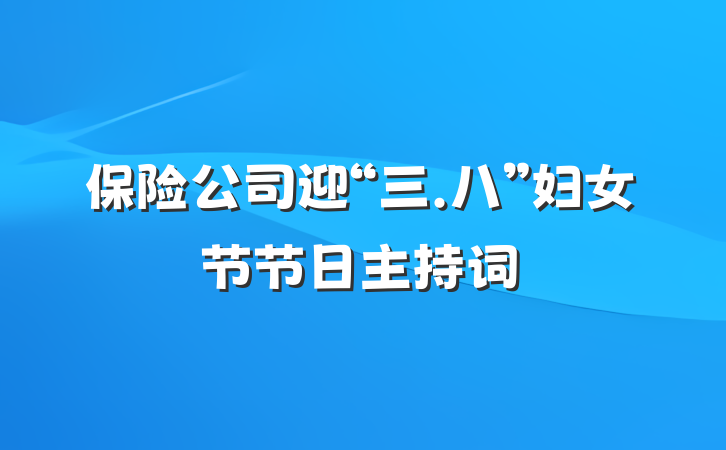 保险公司迎“三.八”妇女节节日主持词