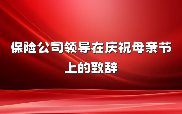 保险公司领导在庆祝母亲节上的致辞