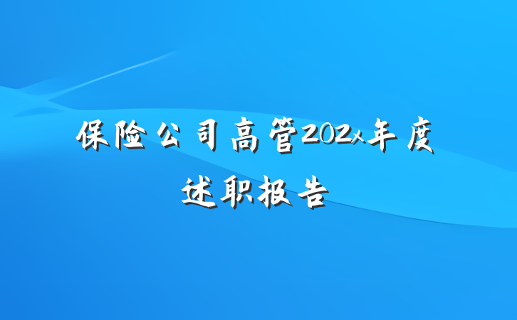 保险公司高管202x年度述职报告