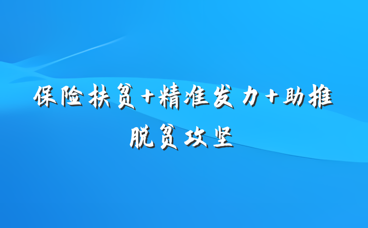 保险扶贫 精准发力 助推脱贫攻坚