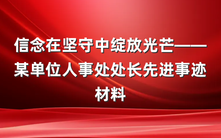 信念在坚守中绽放光芒——某单位人事处处长先进事迹材料