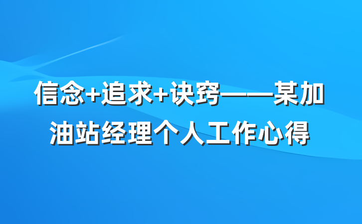 信念 追求 诀窍——某加油站经理个人工作心得