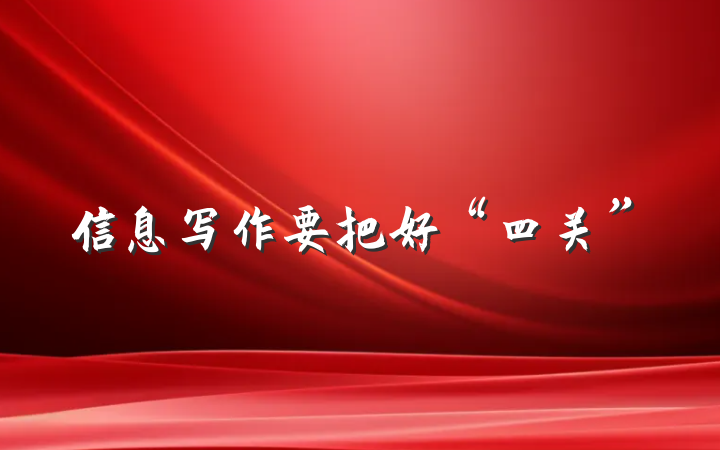 信息写作要把好“四关”