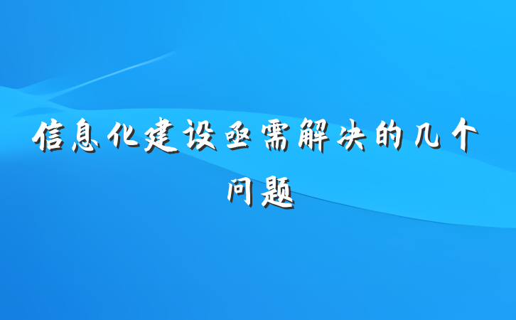 信息化建设亟需解决的几个问题