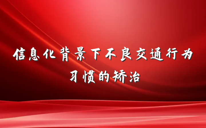 信息化背景下不良交通行为习惯的矫治