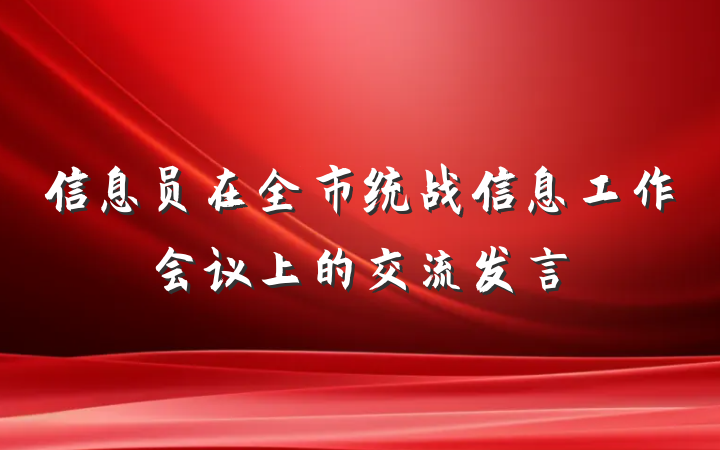 信息员在全市统战信息工作会议上的交流发言