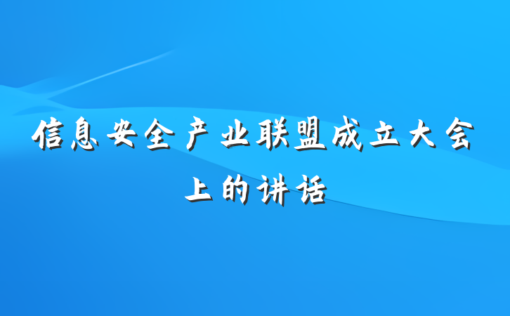 信息安全产业联盟成立大会上的讲话