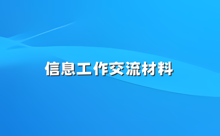 信息工作交流材料