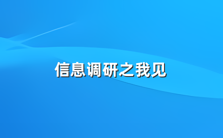 信息调研之我见