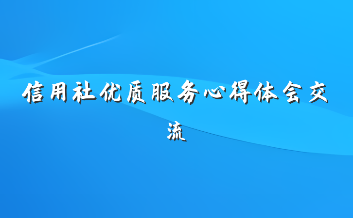 信用社优质服务心得体会交流