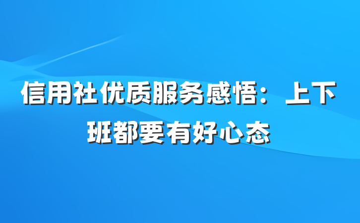 信用社优质服务感悟：上下班都要有好心态