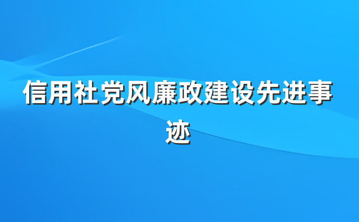 信用社党风廉政建设先进事迹
