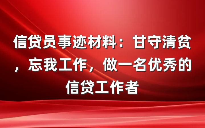 信贷员事迹材料：甘守清贫，忘我工作，做一名优秀的信贷工作者