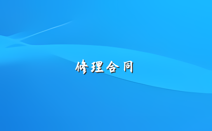 修理合同