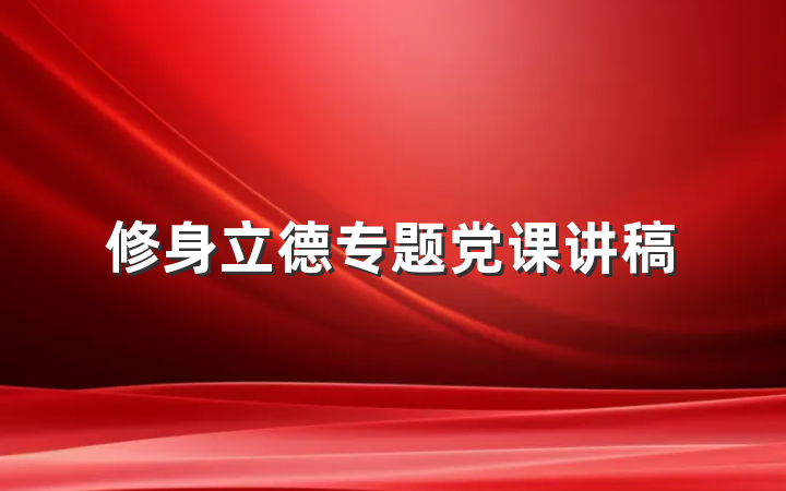 修身立德专题党课讲稿