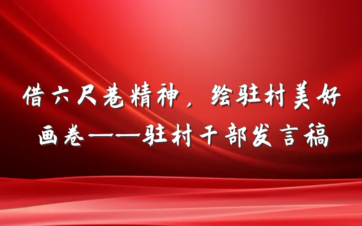 借六尺巷精神，绘驻村美好画卷——驻村干部发言稿