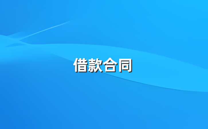 借款合同